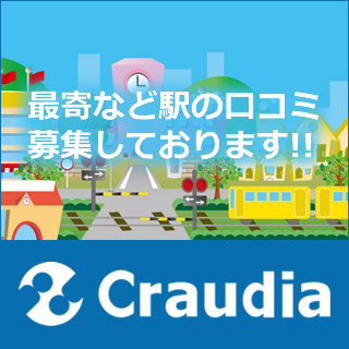 駅に関する口コミ