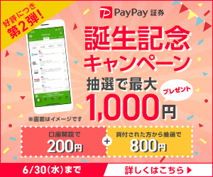 スマホ証券 PayPay証券（旧One Tap BUY）