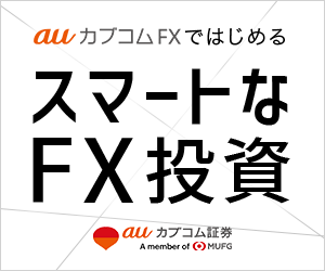auカブコムFX【新規50万通貨以上取引】