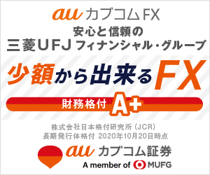 auカブコムFX【新規50万通貨以上取引】
