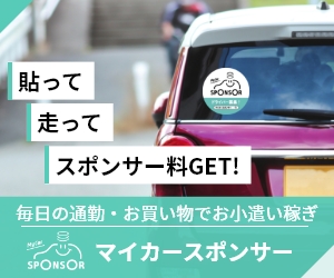 【無料会員登録】車でお小遣い稼ぎ!マイカースポンサー