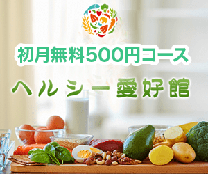 ヘルシー愛好館(※初月無料500円コース)