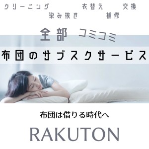 布団のサブスクサービス『 RAKUTON 』