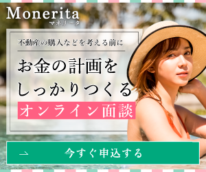【主婦の方必見!】Monerita(マネリータ)オンライン面談
