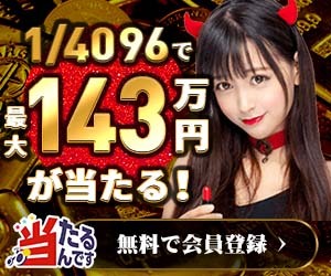 当たるんです