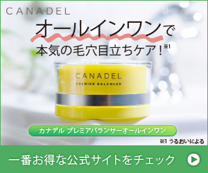 CANADELプレミアバランサー