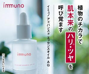 イミュノ アドバンスド エッセンスオイル AG