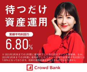 【口座開設で成果!】人気no.1 クラウドバンク