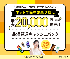 おとくケータイ.net_新規申込完了