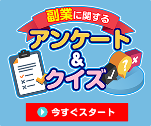 副業に関するアンケート&クイズ