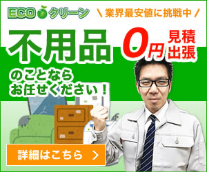 不用品のことなら【ECOクリーン】