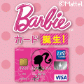 ライフカード「Barbie」