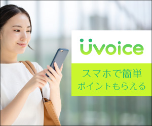 【すぐ400円分のポイントゲット!】Uvoice(ユーボイス)