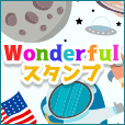 Wonderfulスタンプ月額1000円コース（docomo）