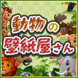 動物の壁紙屋さん月額1000円コース（docomo）