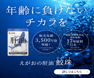 えがおの肝油鮫玉
