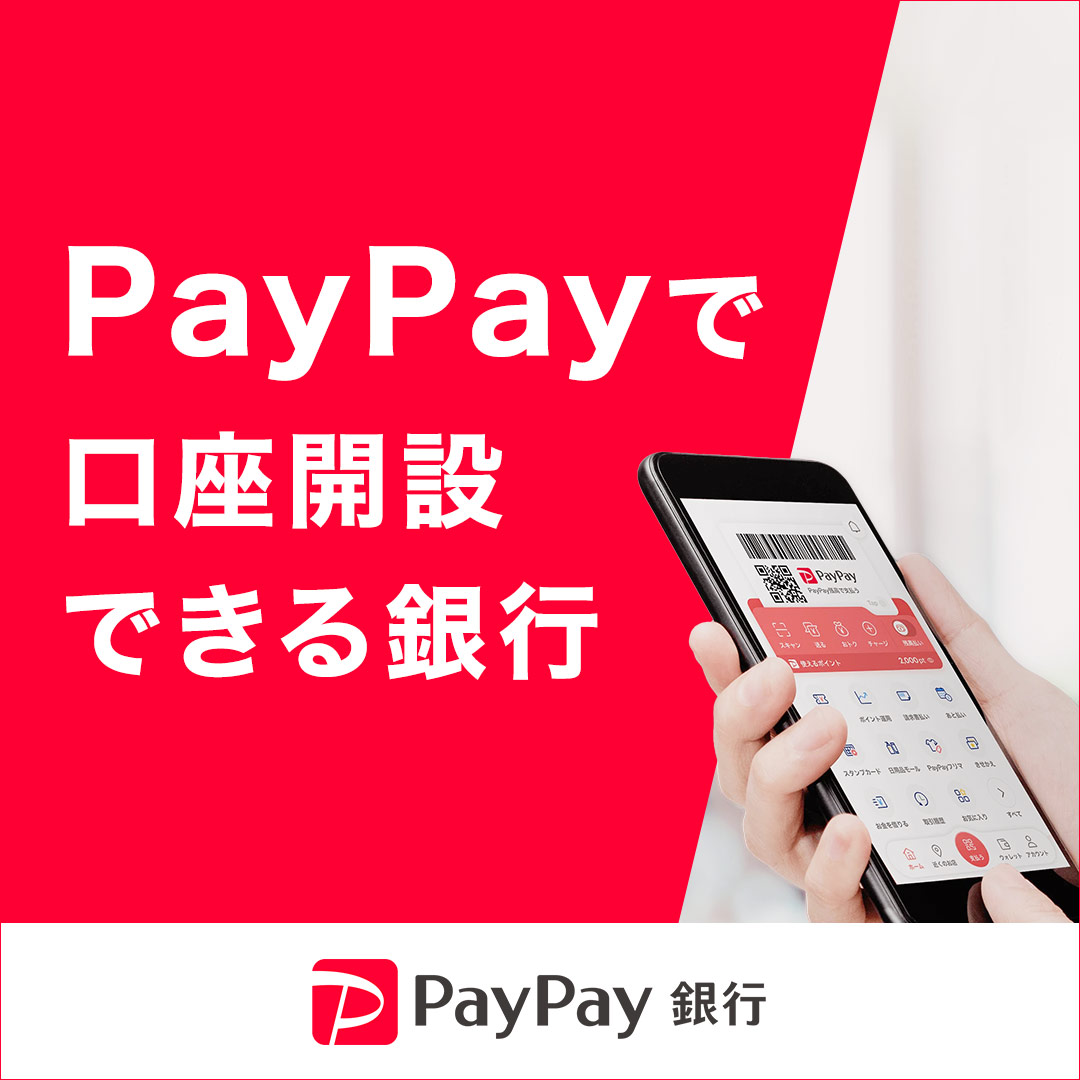 PayPay銀行（WEB経由申し込み）