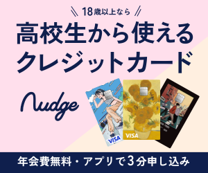 【iOS】18歳からクレカ作れるVisaクレジットカード【Nudge（ナッジ）】
