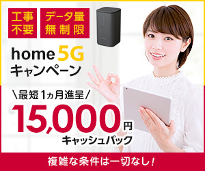 home5G(NNコミュニケーションズ)