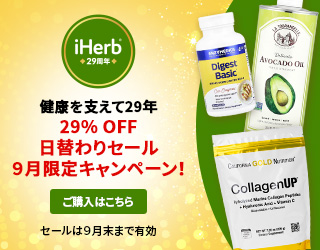 iHerb（アイハーブ）【新規・2回目以降リピートOK!】