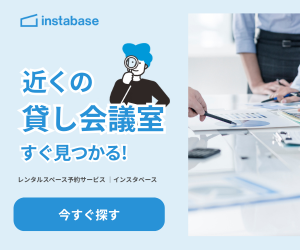 （初回利用のみ成果）貸し会議室・レンタルスペースの予約【インスタベース】