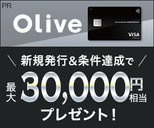 【SMBC】Oliveフレキシブルペイプラチナプリファード