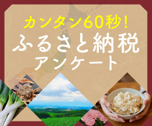 ふるさと納税アンケート