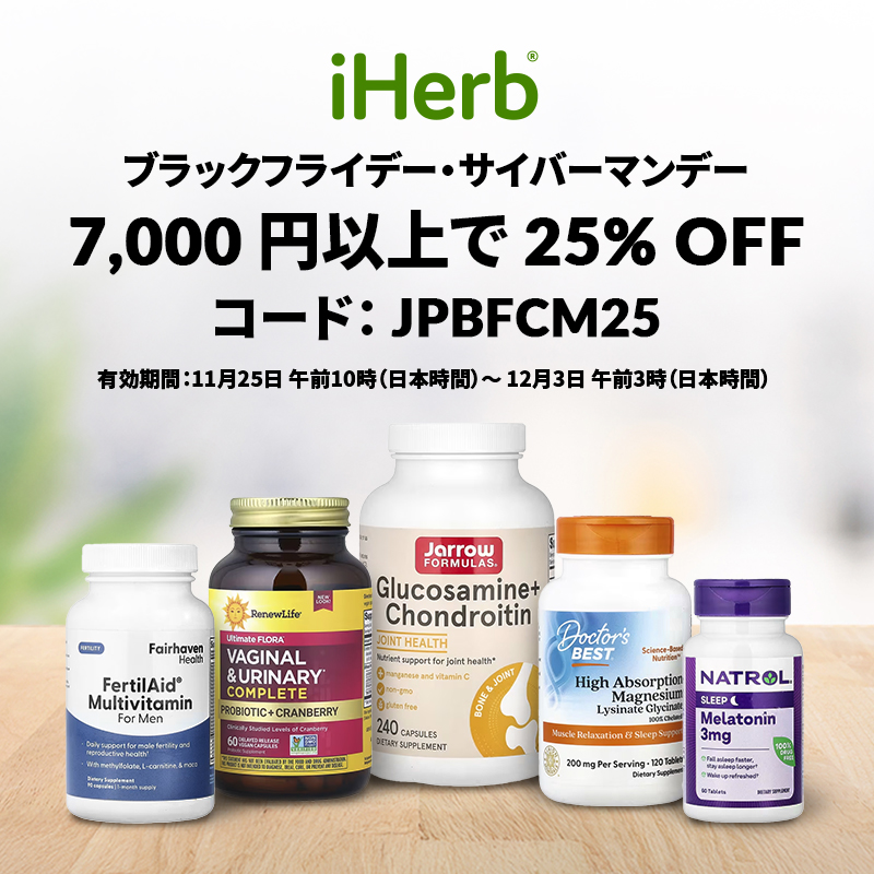 iHerb（アイハーブ）【新規・2回目以降リピートOK!】