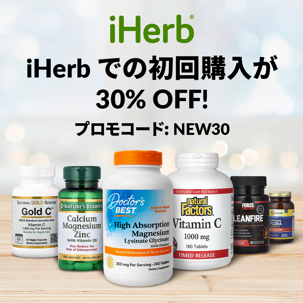 初回利用が30%OFF！iHerb（アイハーブ）【新規・2回目以降リピートOK!】