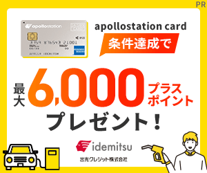 ※発券完了で55,000pt！※出光カード apollostation card（旧まいどプラスカード）