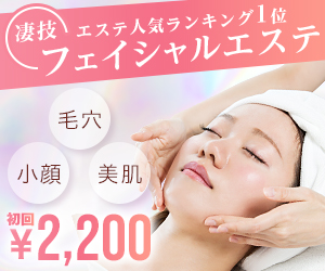 オリエンタル・スタイル_フェイシャル