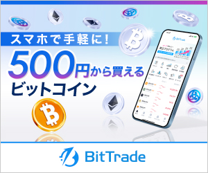 ビットトレード（BitTrade）【10万円分購入】