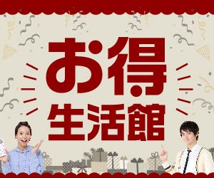 お得生活館【決済完了】