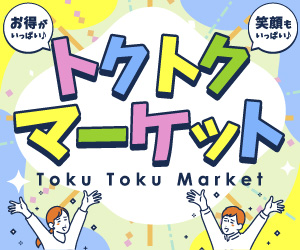 トクトクマーケット【決済完了】