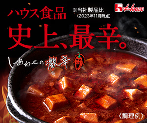 しあわせの激辛【4種セット】（買い切り）