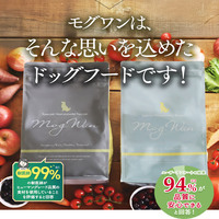 モグワンドッグフード「手作り食レシピから生まれたグレインフリードッグフード」