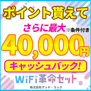 WiFi革命セット【最大13万円のキャッシュバック】
