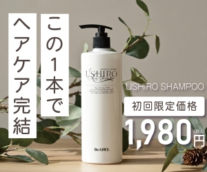 USHIROクリームシャンプー