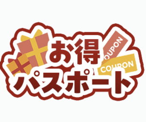 お得パスポート