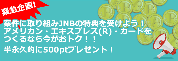 緊急企画!案件に取り組みJNBの特典を受けよう!