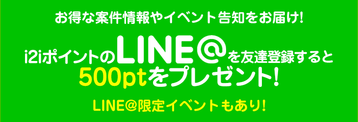 LINE@友だち登録特集
