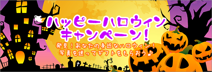ハロウィンキャンペーン