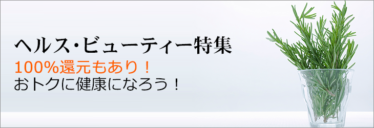 ヘルス・ビューティー特集
