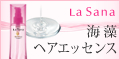 ラサーナ海藻ヘアエッセンス