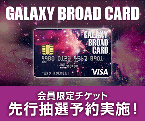 【年会費無料】GALAXY BROAD CARD
