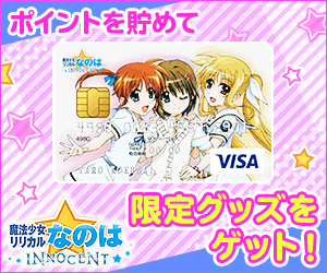 【初年度年会費無料】魔法少女リリカルなのはINNOCENT VISAカード