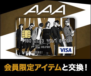 【初年度年会費無料】AAA(トリプルエー)VISAカード