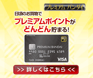 【初年度年会費無料】プレミアムバンダイVISAカード