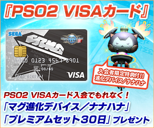 【初年度年会費無料】ファンタシースターオンライン2(PSO2)VISAカード