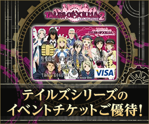 テイルズ オブ エクシリア2 VISAカード